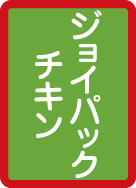 ジョイパックチキン